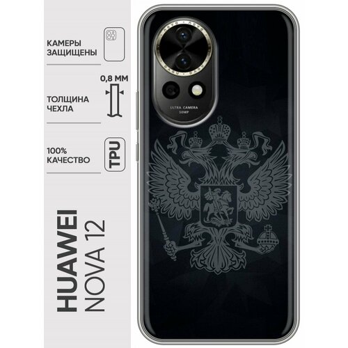 Дизайнерский силиконовый чехол для Хуавей Нова 12 / Huawei Nova 12 Герб России силиконовый чехол на huawei nova 12 хуавей нова 12 не мы такие жизнь такая прозрачный