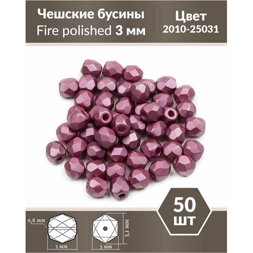 Стеклянные чешские бусины, граненые круглые, Fire polished, Размер 3 мм, цвет Alabaster Pastel Burgundy, 50 шт.