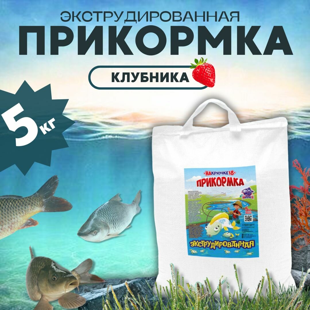 Прикормка Клубника 5кг/Всесезонная