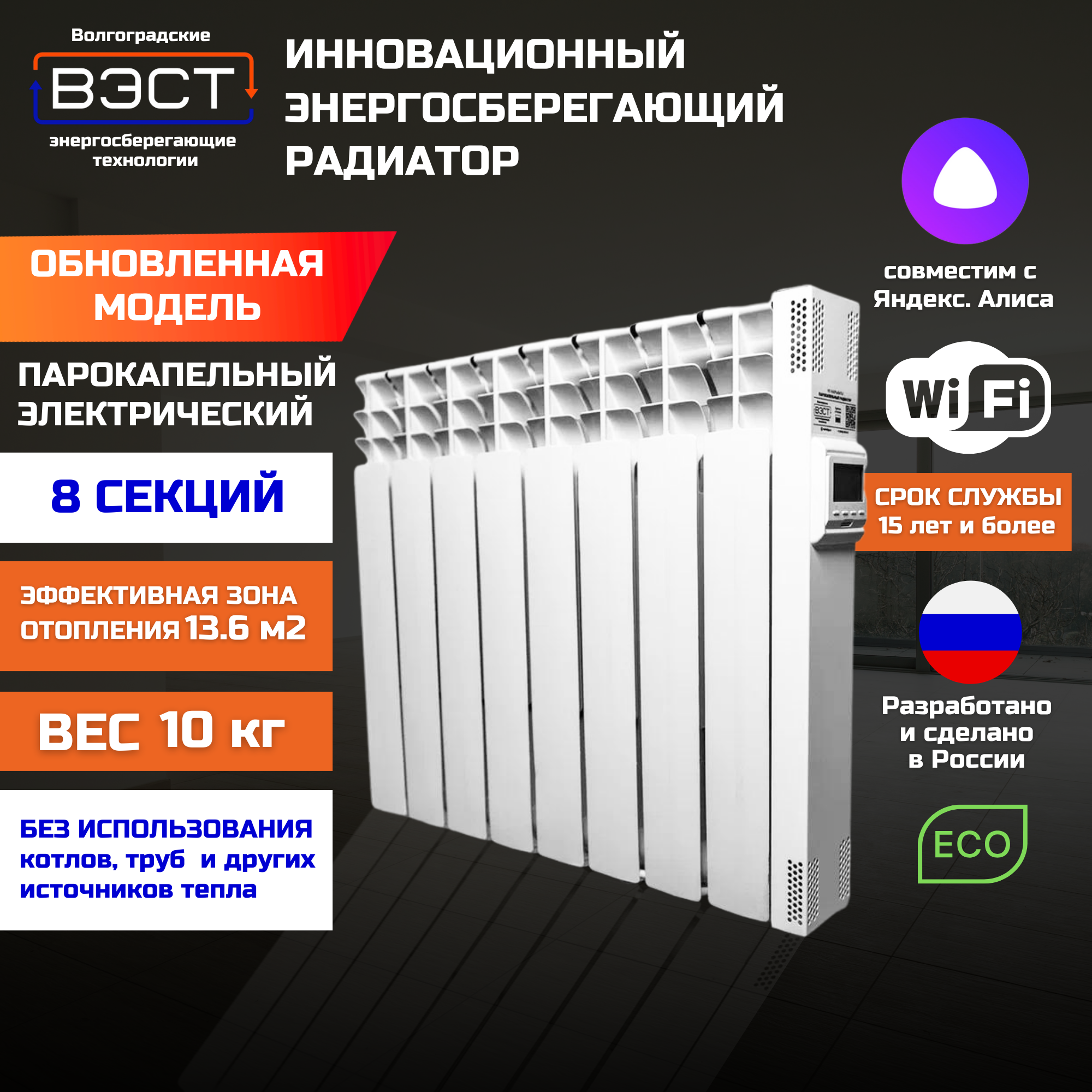 Парокапельный электрический алюминиевый радиатор отопления с Wi - Fi "вэст" / ПКН 0.85х220 / 8 секций