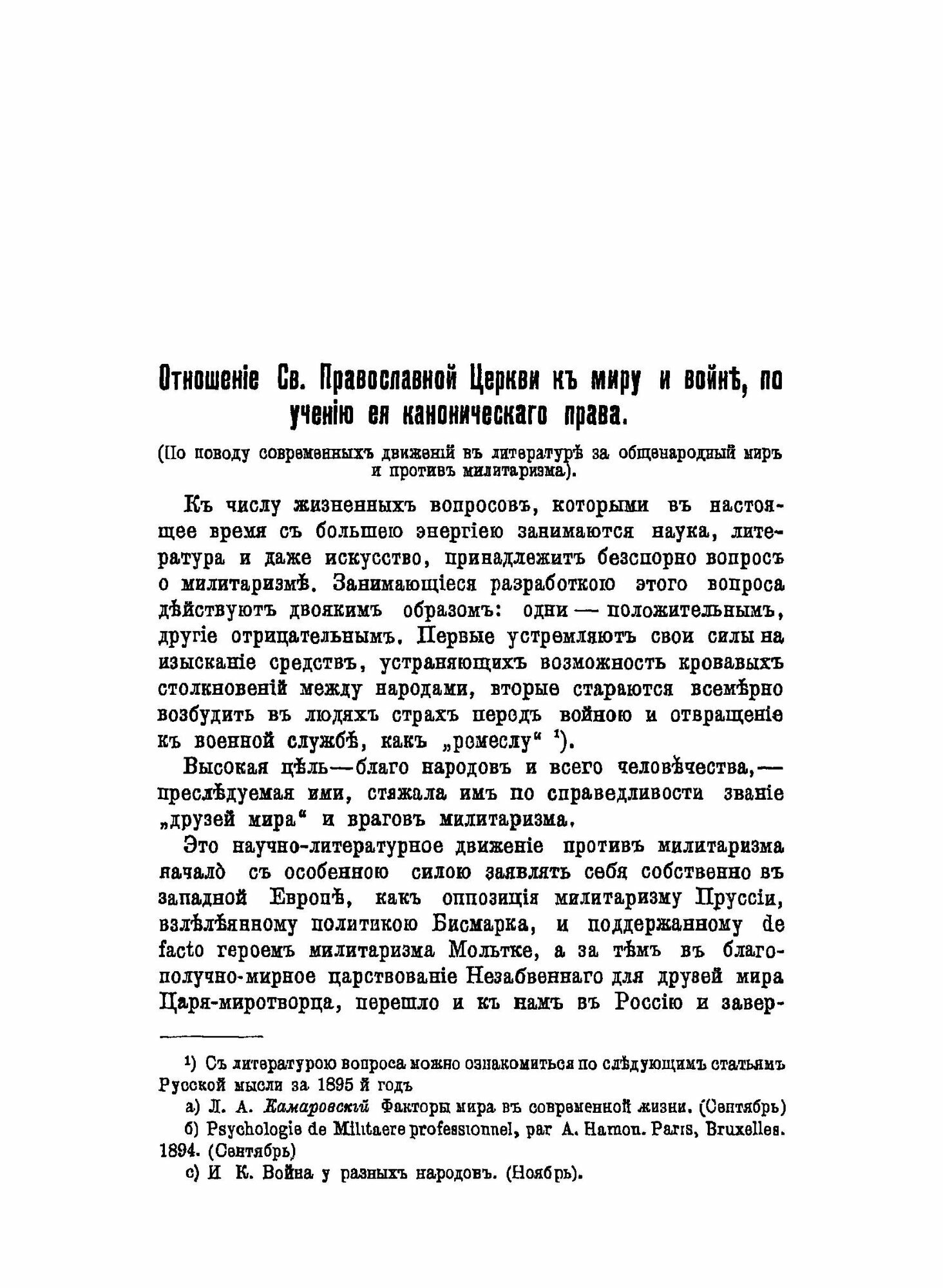 Книга Отношение Святой православной Церкви к Миру и Войне, по Учению Её канонического п... - фото №5