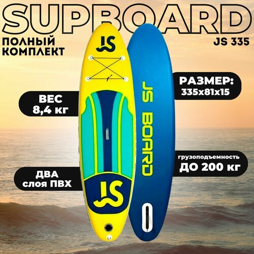 Sup board доска надувная 335, сап борд полная комплектация, двухслойный кант сапборд надувной сап борд sup board js dаrk quееn 335