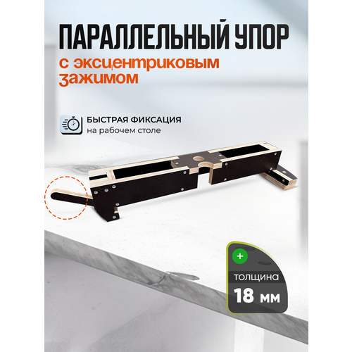 Параллельный упор с эксцентриковым зажимом для верстака Стройарт