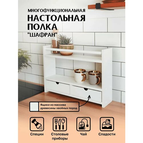 Настольная полка из лдсп с 2 ящиками из натурального дерева