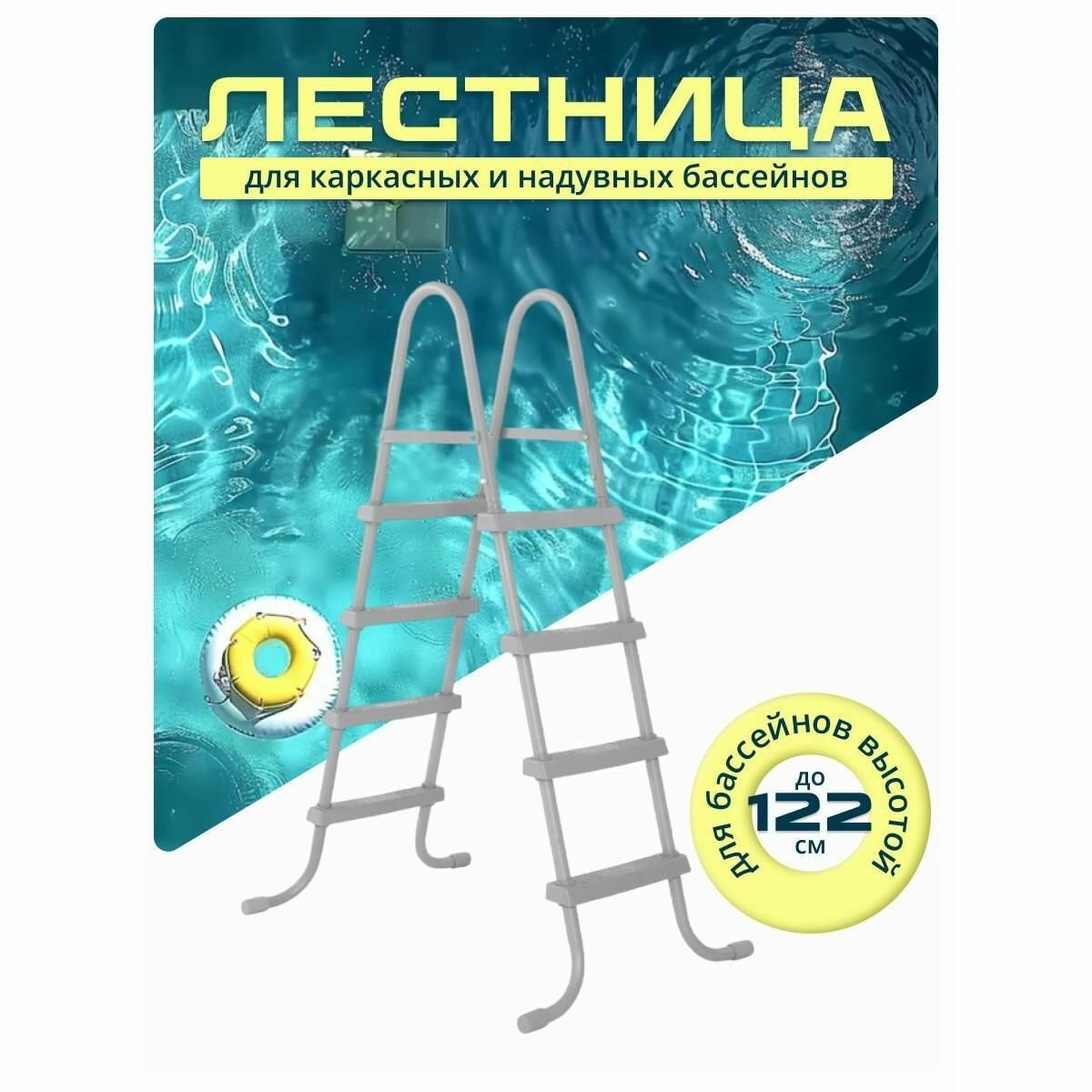 Лестница для бассейна 122 см, 58336, Bestway