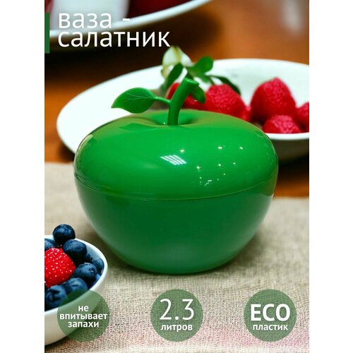 Ваза-Салатник Яблоко 2, 3л зеленый; миска; пиала; тарелка