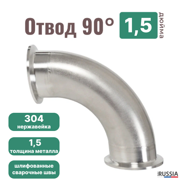 Угол отвода 1,5 дюйма / Паропровод из нержавейки 90 градусов 1.5" / Отвод 1,5 дюйма