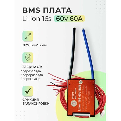 Плата БМС(BMS) Li-ion 16s 60v 60A для аккумулятора. Симметричная, с функцией балансировки