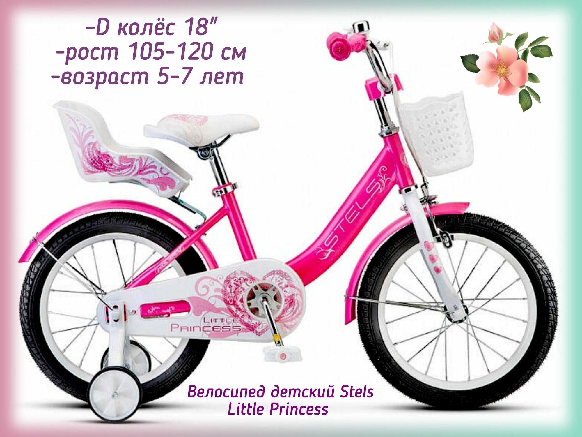 Велосипед двухколесный Stels Little Princess 18" розовый