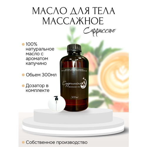 Масло для массажа Cappuccino 300мл Madesto Lab.