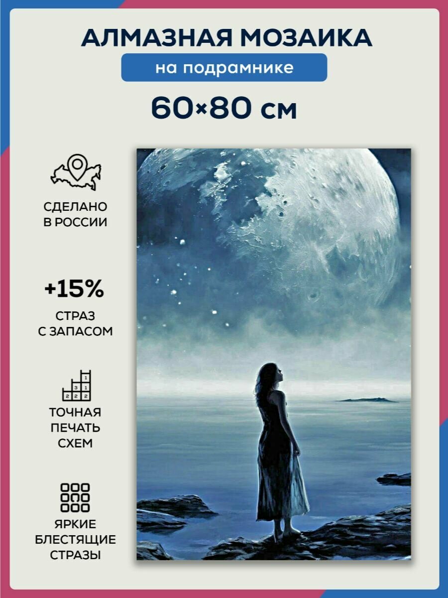 Алмазная мозаика 60x80 Девушка и луна на подрамнике