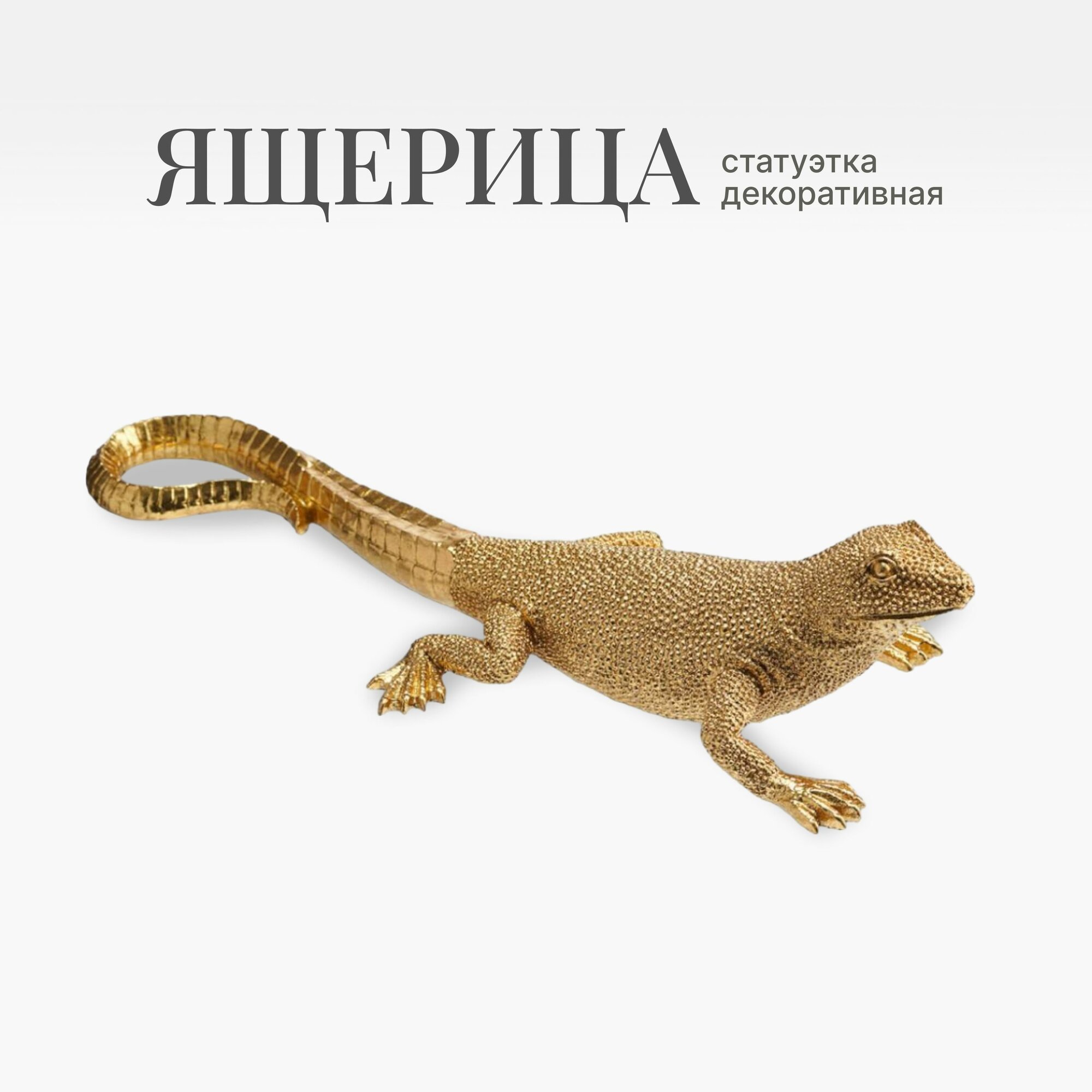 Статуэтка интерьерная декоративная Золотая ящерица большая / Фигурка животного / декор для дома, офиса и интерьера