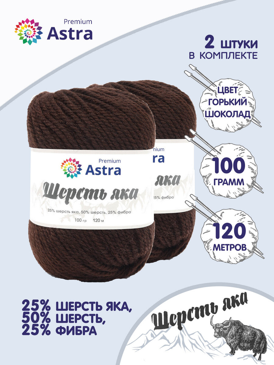 Пряжа для вязания Astra Premium 'Шерсть яка' (Yak wool) 100гр 120м (+/-5%) (25% шерсть яка, 50% шерсть, 25% фибра) (11 горький шоколад), 2 мотка