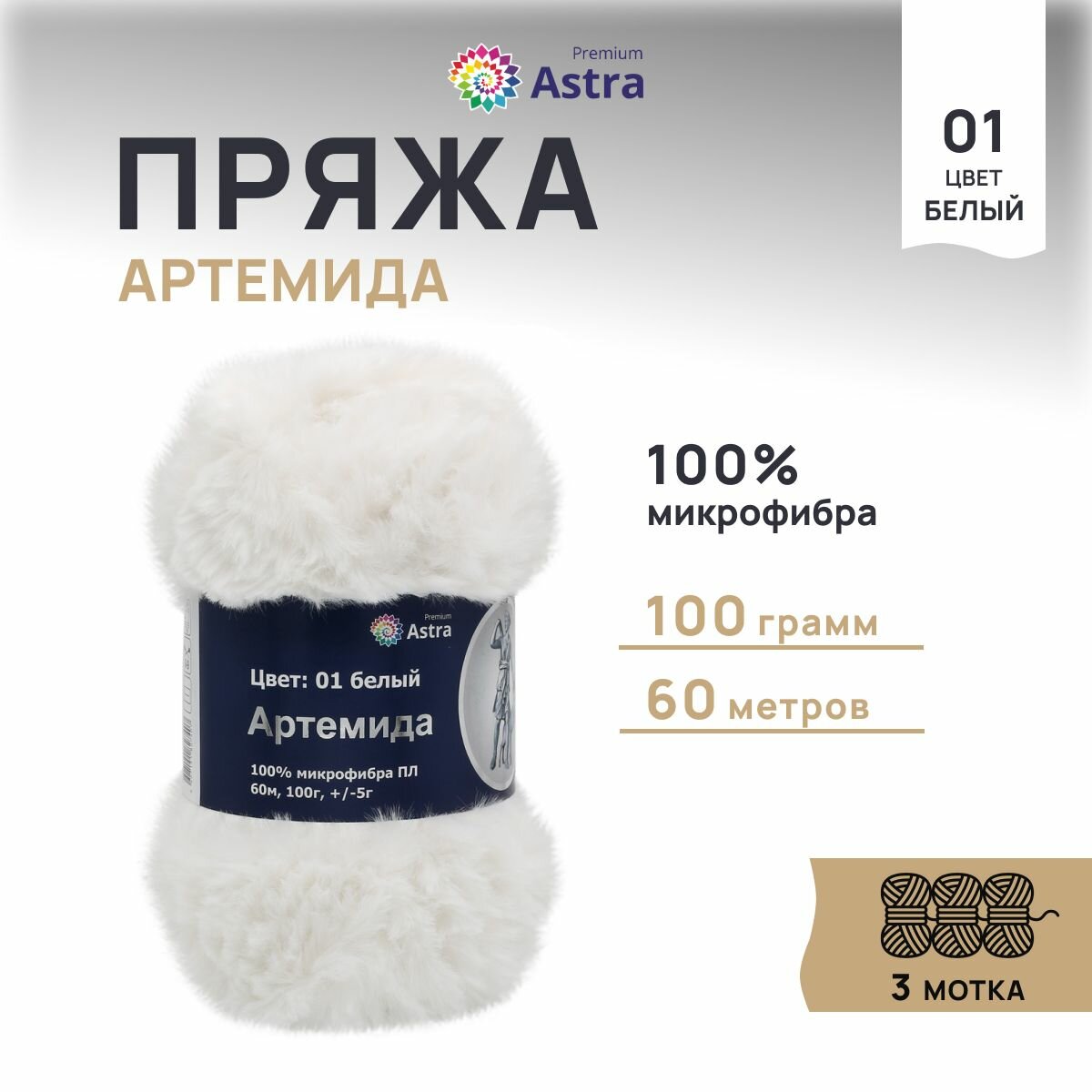 Пряжа Astra Premium 'Артемида' 100 г 60 м (100% микрофибра ПЛ) 3 мотка