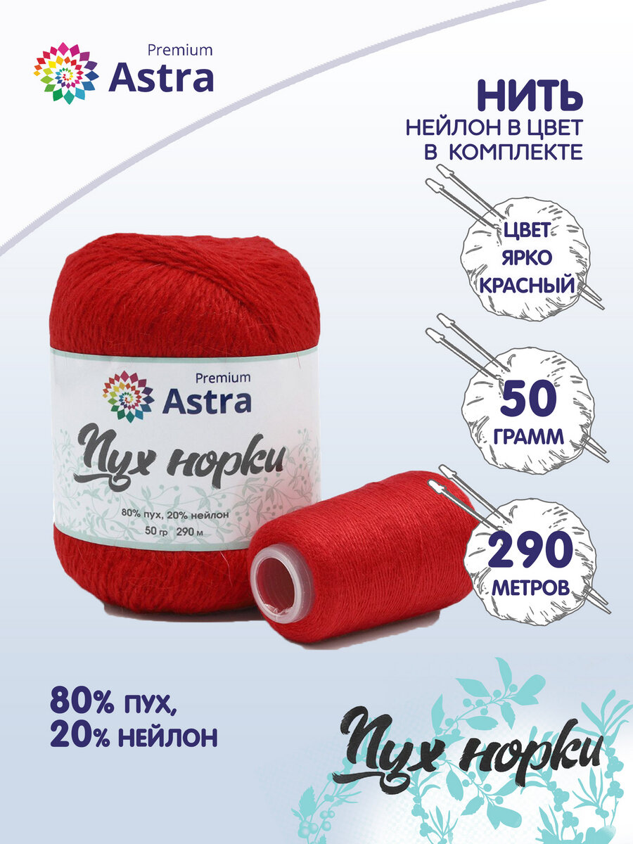 Пряжа для вязания Astra Premium 'Пух норки' (Mink yarn), 50г, 290м (+- 5%) (80% пух, 20% нейлон) (+ нить 20 г) (010 ярко-красный)