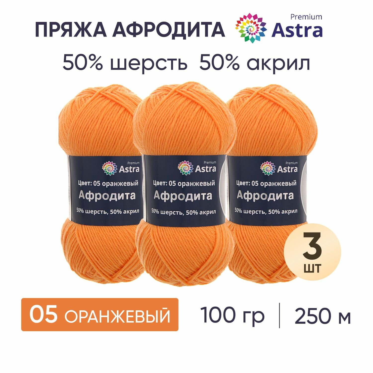 Пряжа для вязания Astra Premium 'Афродита', 100г, 250м (50% шерсть, 50% акрил) (05 оранжевый), 3 мотка