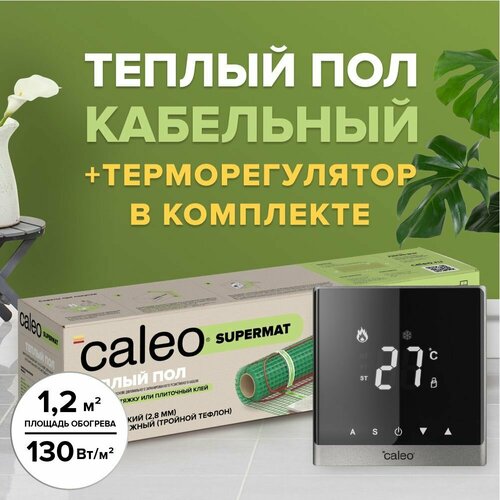 Теплый пол электрический кабельный Caleo Supermat 130-05-12 130 Втм2 12 м2 в комплекте с терморегулятором С732 встраиваемым цифровым цвет серый металлик 11722₽