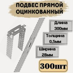 Изображение товара Подвес прямой для профиля 0,5*300мм; 300шт