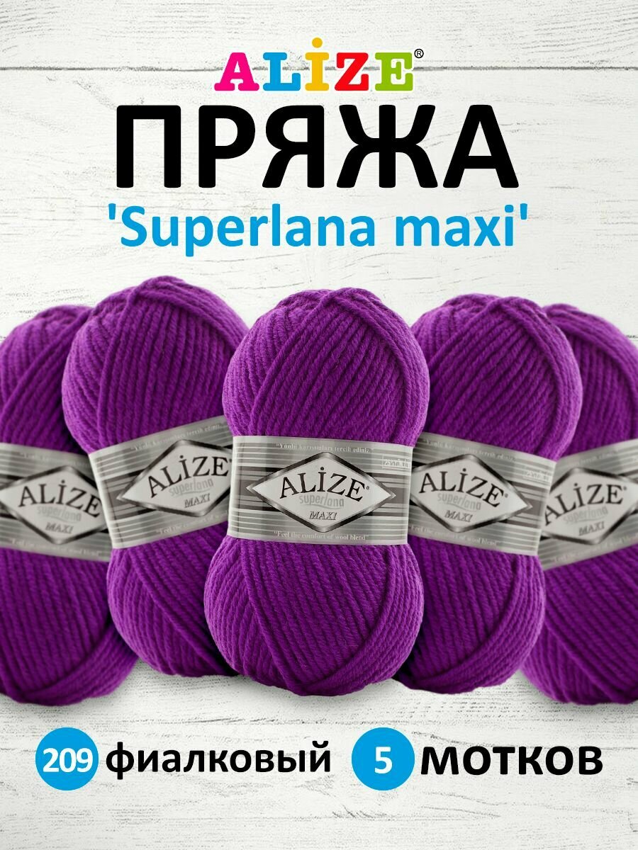 Пряжа для вязания ALIZE 'Superlana maxi', 100г, 100м (75% акрил, 25% шерсть), ТУ (209 фиалковый), 5 мотков