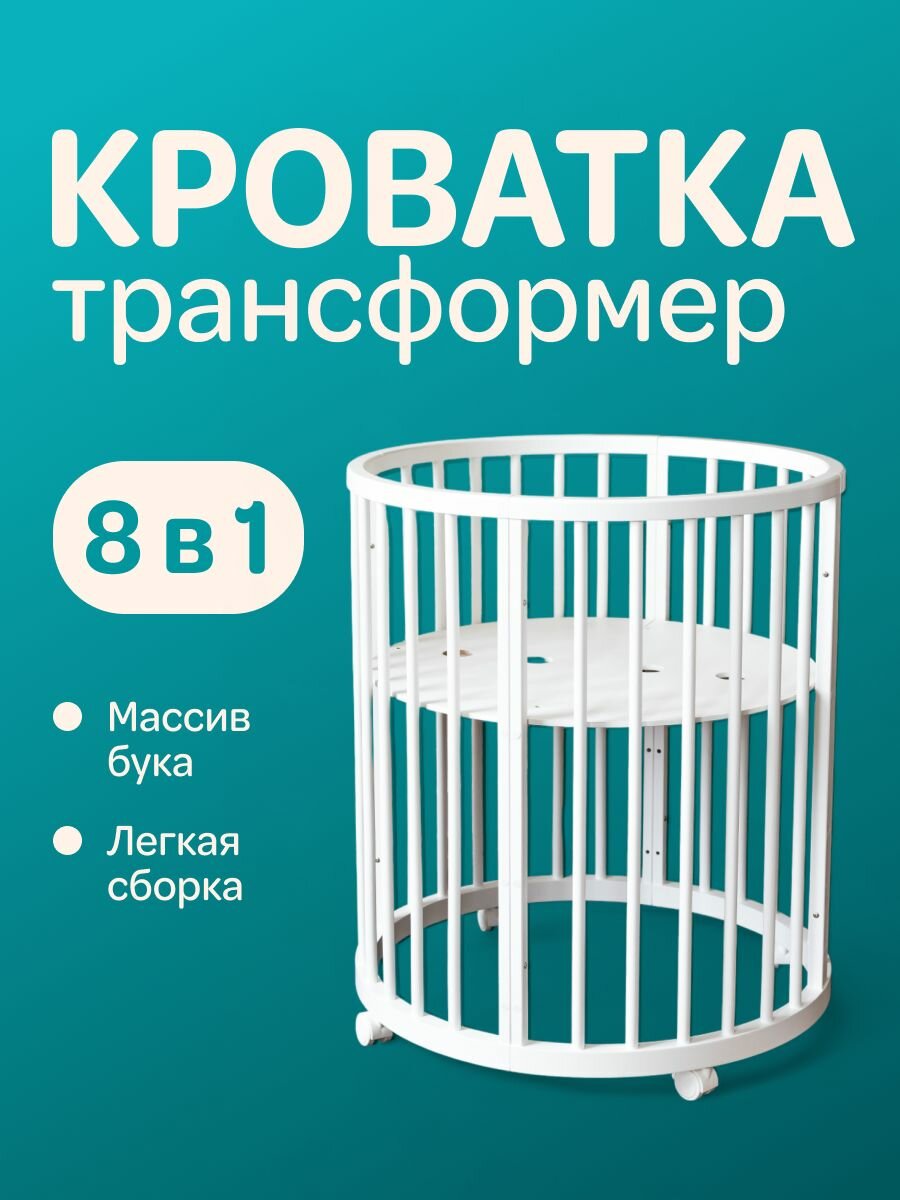 Кровать-трансформер манеж для новорожденных 8в1, 125x75 см, 75x75 см Белая из натурального дерева Бук