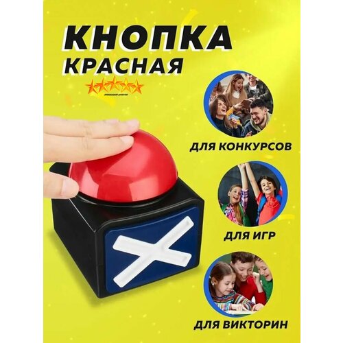 Красная кнопка для викторин и игр со звуком и сигналом, звонок для игр