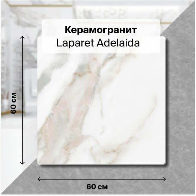 Керамогранит Laparet Adelaida белый 60х60 см, 1,44 м2; ( 4 шт/упак)