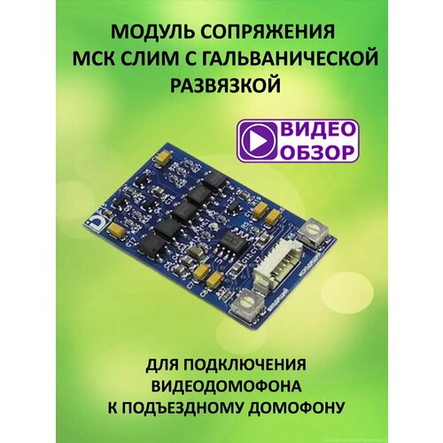 Блок сопряжения координатный для видеодомофона