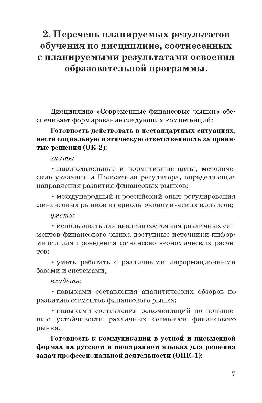 Современные финансовые рынки. Рабочая учебная программа. Для студентов 38.04.08 "Финансы и кредит" - фото №2