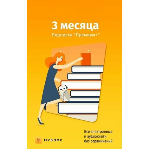 Подписка Mybook Премиум 3 месяца 79900₽