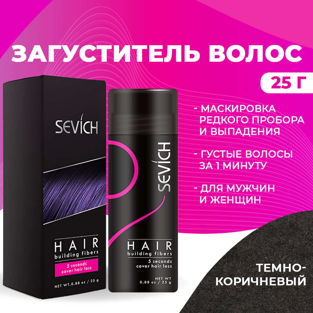 Sevich (Севич) Загуститель для волос - рассыпчатый камуфляж седины и выпадения, средство для укладки, (темно-коричневый), 25 г