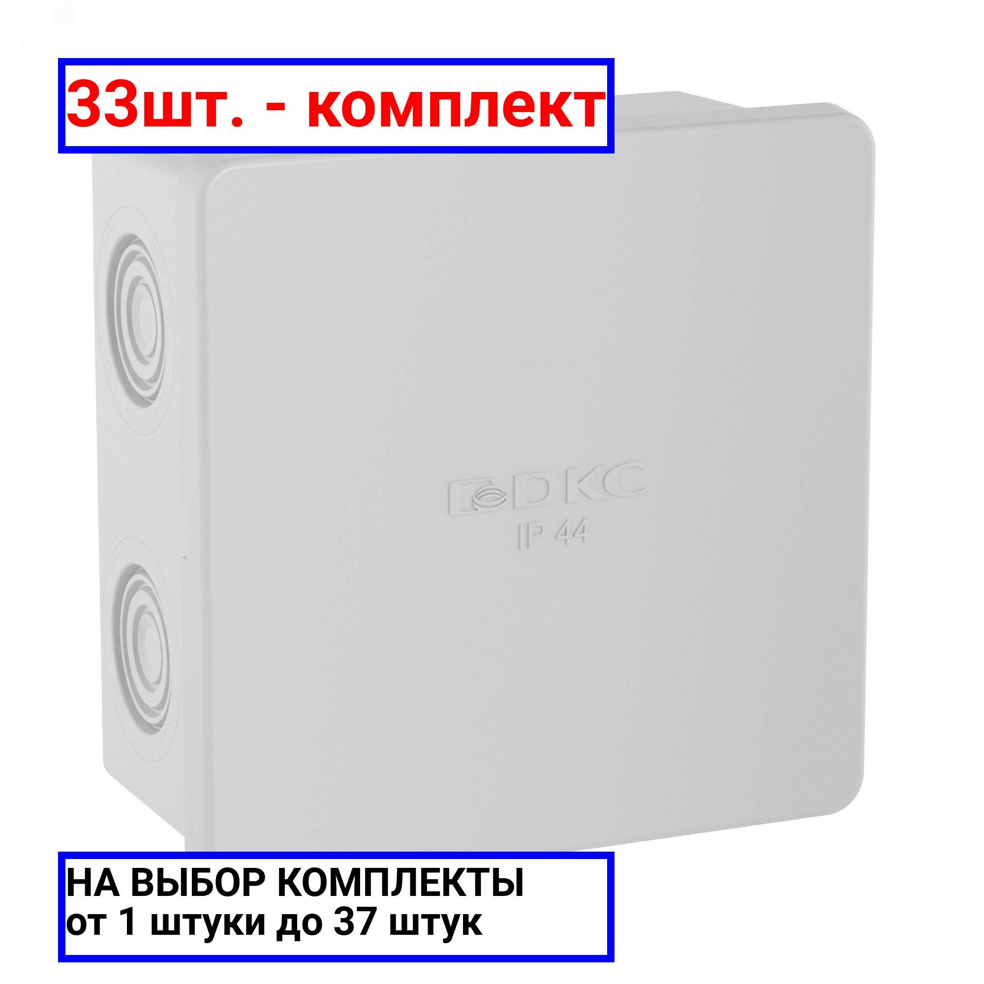 33шт. - Коробка распределительная 80х80х40мм IP44 с кабельными вводами / DKC; арт. 53700; оригинал / - комплект 33шт