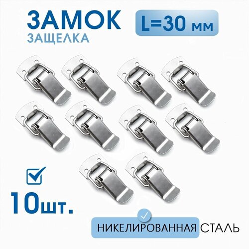фото Застежки чемоданные (защелки) l-30 мм никель 10 шт, маленький замок для шкатулок, для ящиков
