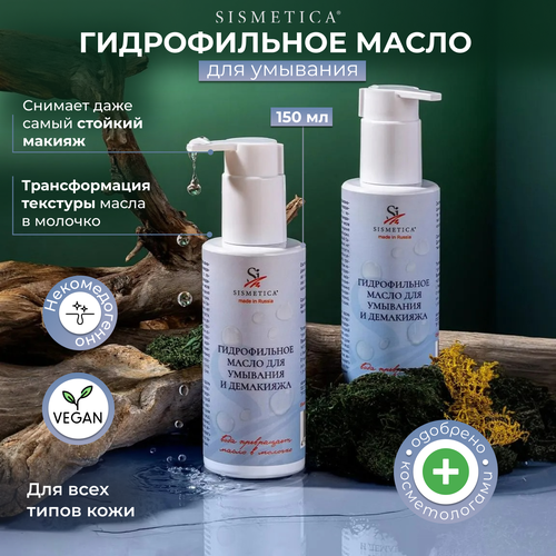 Гидрофильное масло для снятия макияжа и умывания