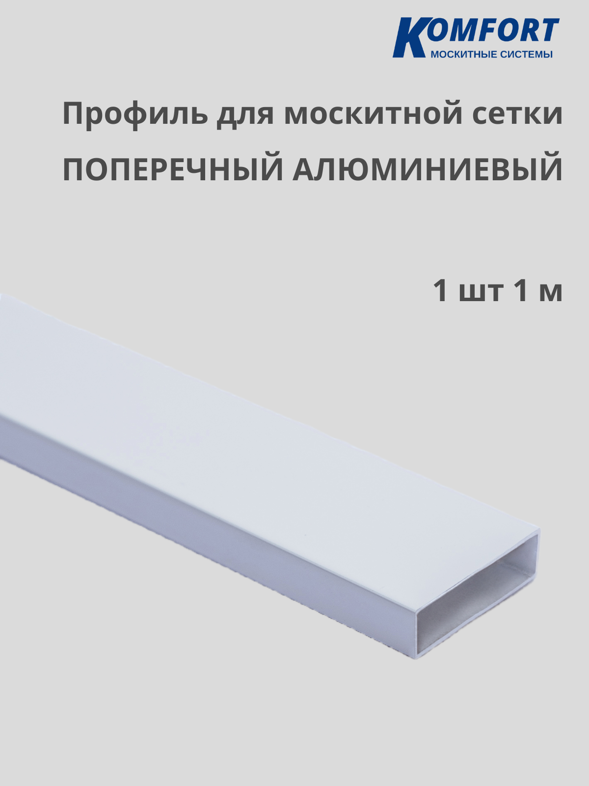 Профиль для москитной сетки поперечный алюминиевый белый 1 м 1 шт