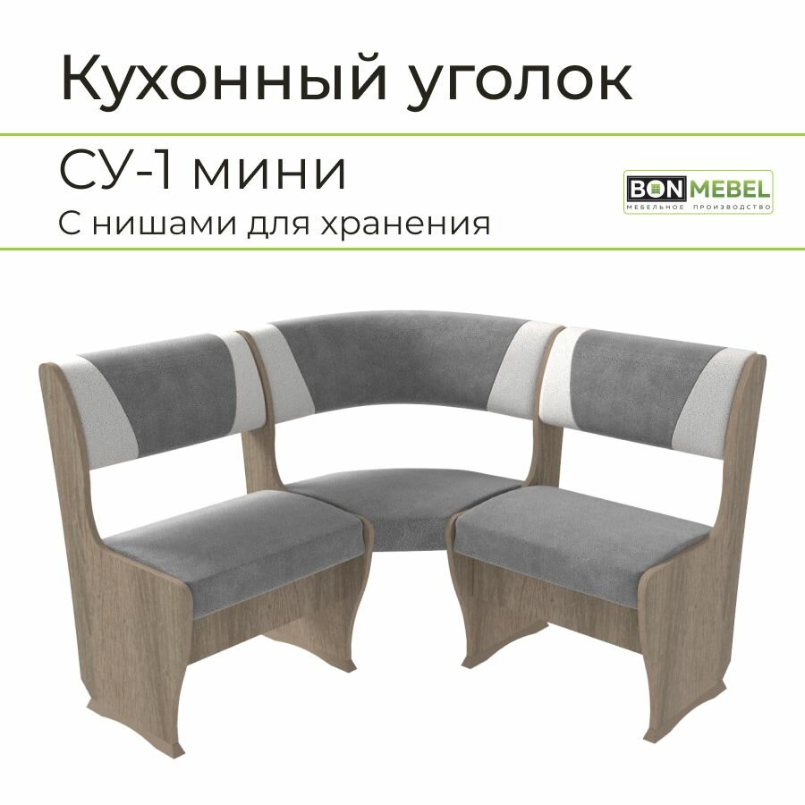 Скамья угловая СУ-1 мини, BONMEBEL, Винтаж/серый-жемчуг, 110х110х85 кухонный уголок