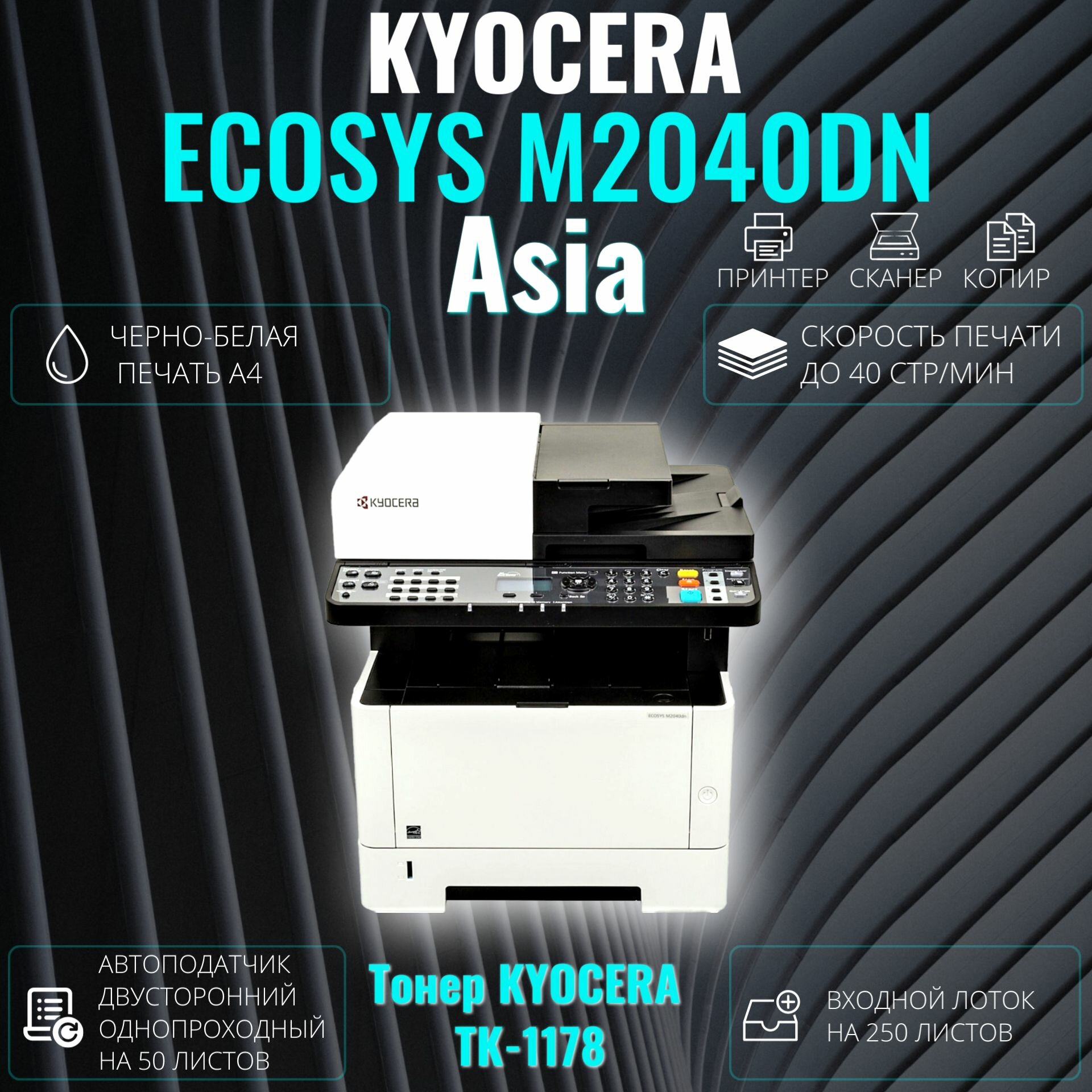 МФУ лазерное Kyocera ECOSYS M2040DN черно-белая печать А4. Азиатская версия (1102S33AX0), тонер TK-1178