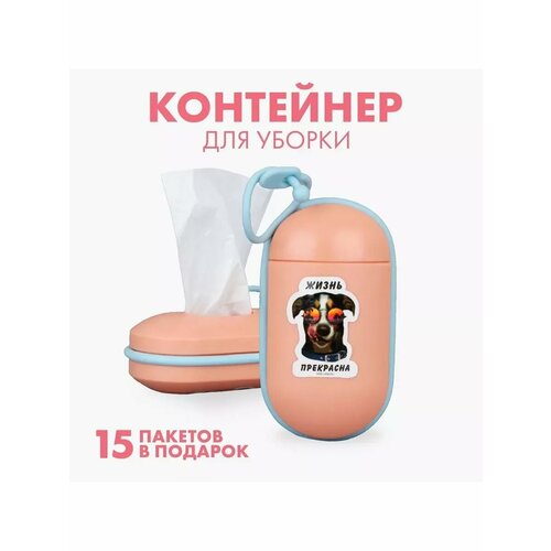Контейнер с пакетами для уборки за собакой «Жизнь прекрасна»