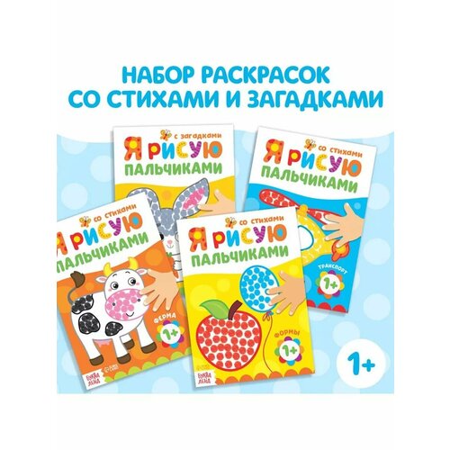 Набор раскрасок Рисуем пальчиками книжки для детей 4шт 611₽