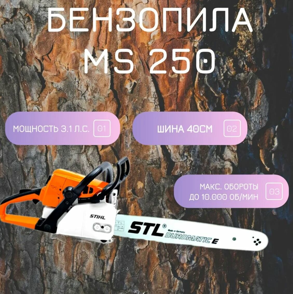 Бензопила Stihl MS 250 / пила цепная бензиновая, 3.1 л. с, 400 мм / Штиль