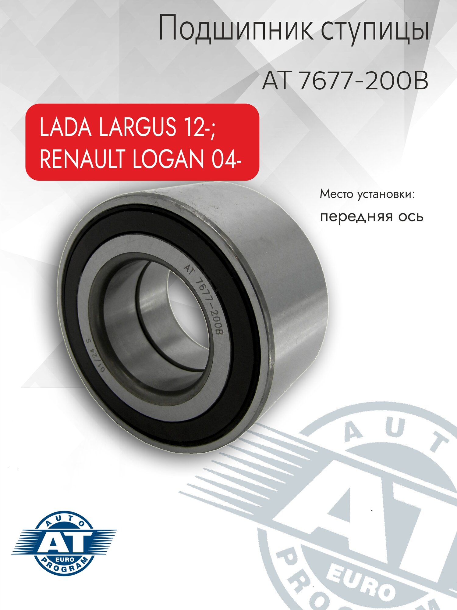 Ступичный подшипник AT, передний арт. AT 7677-200B, для LADA LARGUS 12-; DACIA; RENAULT LOGAN 04- (с кольцом АБС)