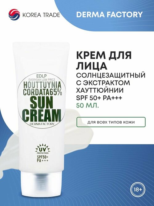 Солнцезащитный крем Houttuynia Cordata 65% Sun Cream SPF50, 50мл