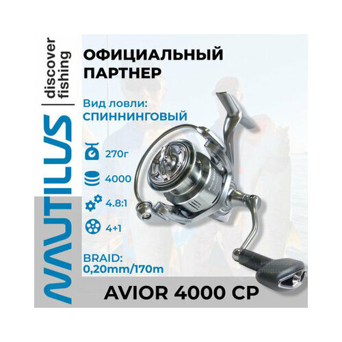 Катушка спиннинговая Nautilus Avior 4000 CP
