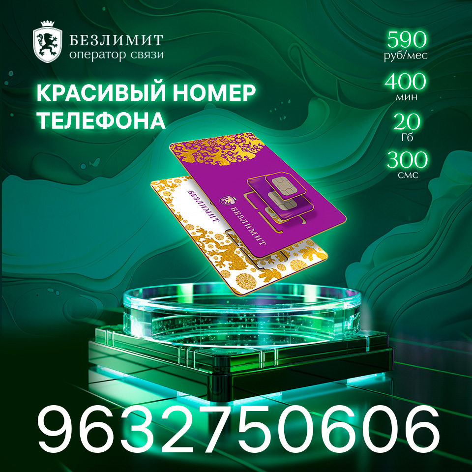 Sim карта Безлимит На связи 590 Красивый номер телефона Сим карта для интернета часов планшета Тарифы сим карт