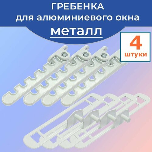 Лот 4 шт Ограничитель Гребенка для алюминиевых окон белая металл 700₽