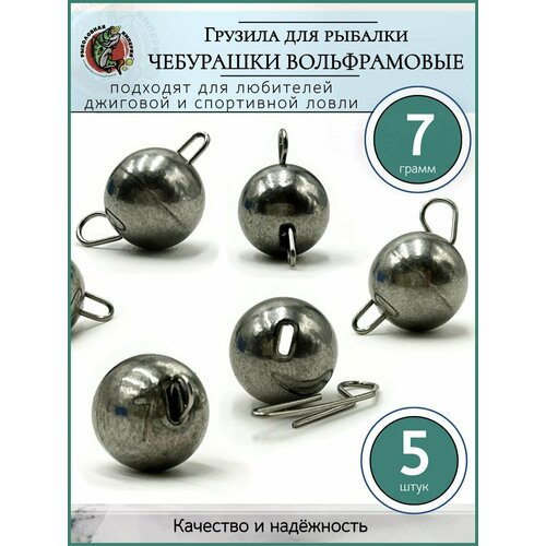 Грузило рыболовное Чебурашка разборная вольфрам 7гр-5 шт.