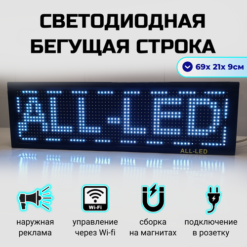 Бегущая строка уличная белая 69 x 21 см