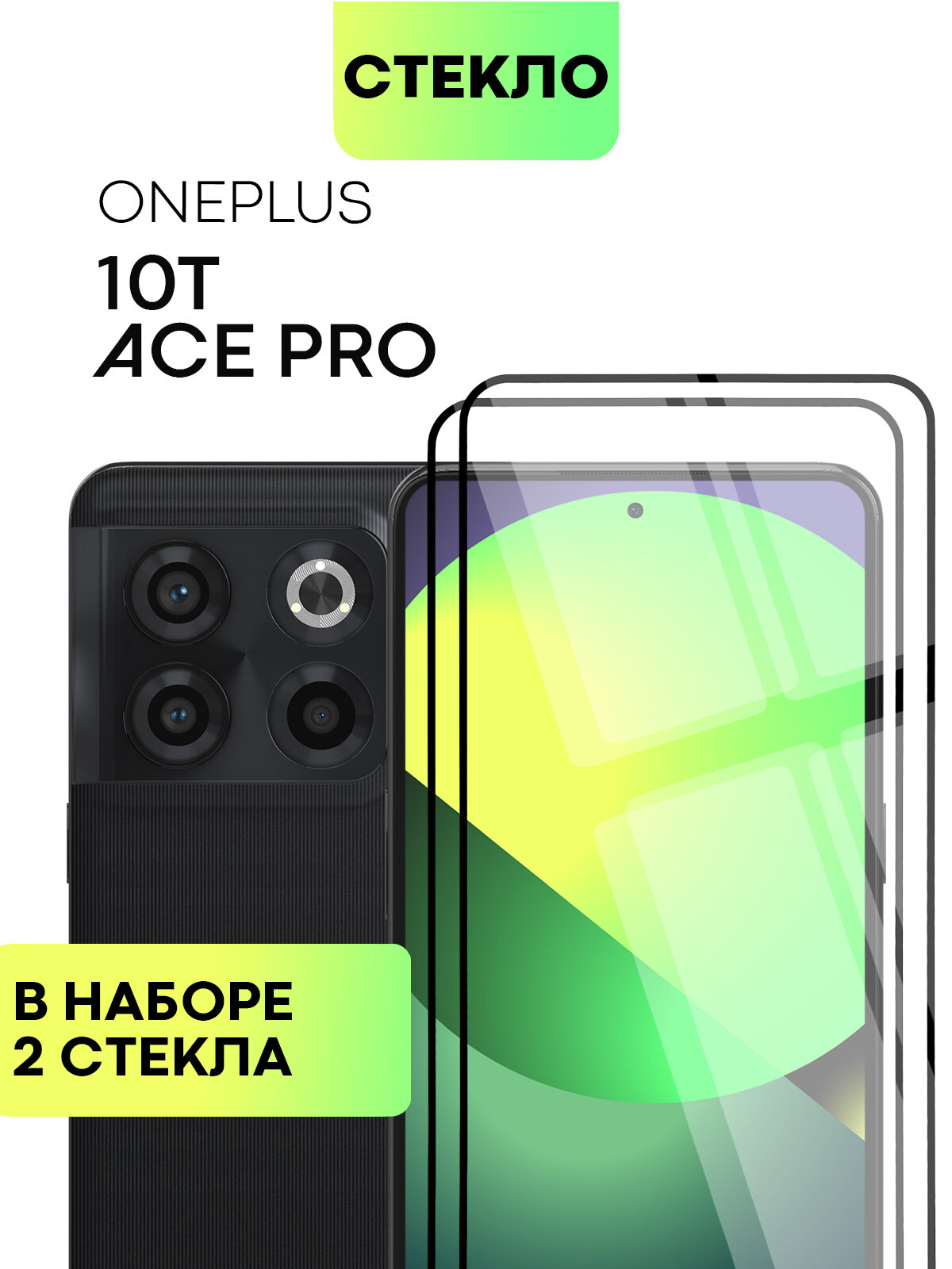 Набор защитных стёкол BROSCOP на OnePlus 10T и Ace Pro (ВанПлас 10т и Асе Про), глянцевые с чёрной рамкой, 2 шт