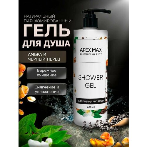 Гель для душа APEX MAX с ароматом черного перца и амбры, 400мл