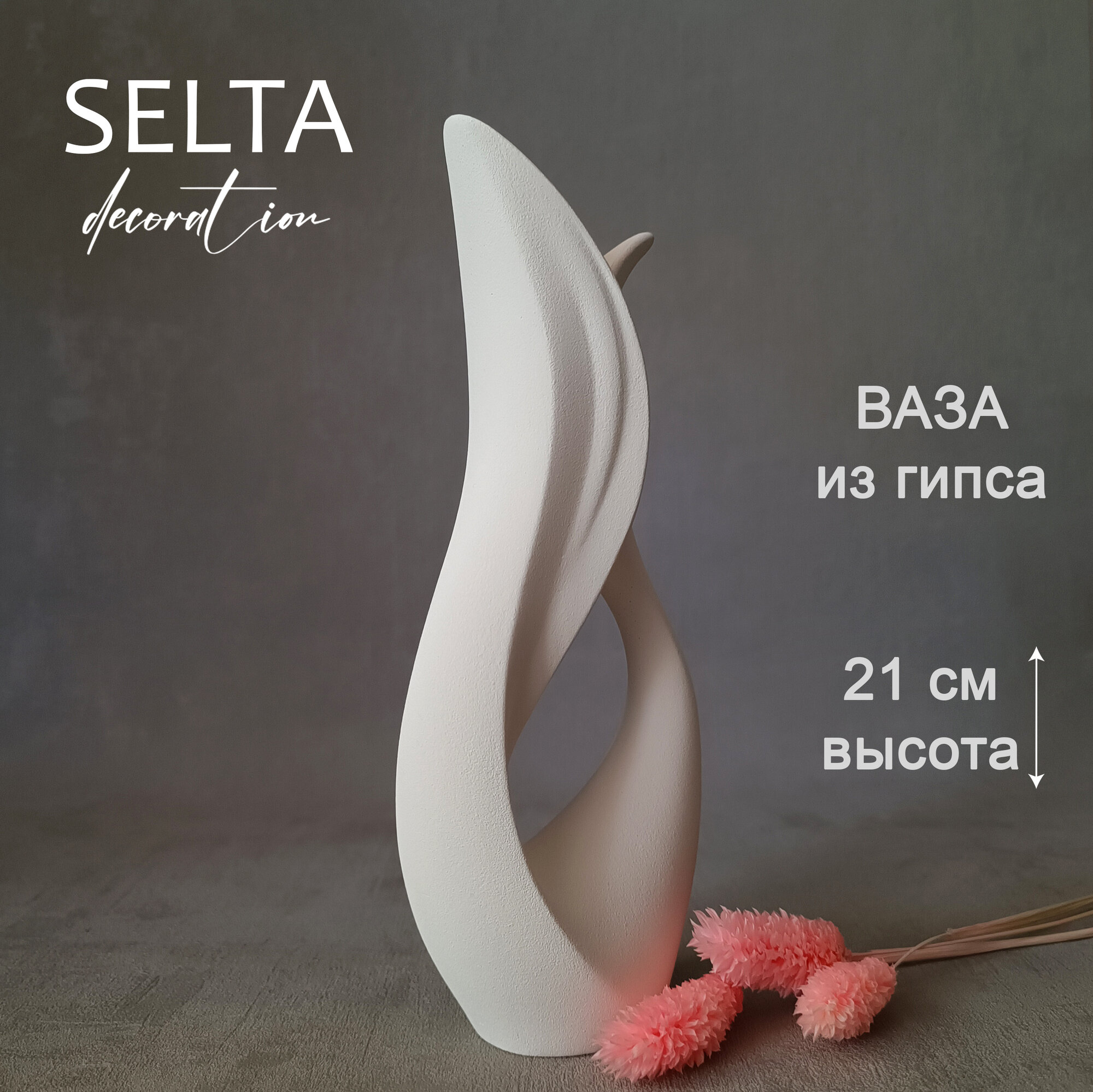 фото Ваза SELTA, Ваза для сухоцветов, Ваза декоративная