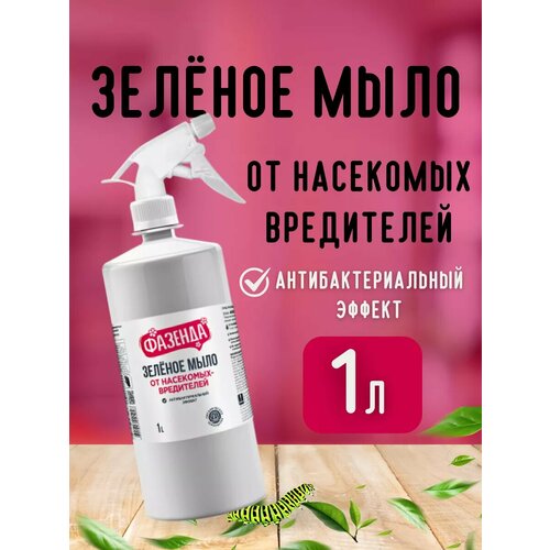 Спрей зеленое мыло для растений препарат от вредителей 1 л 390₽